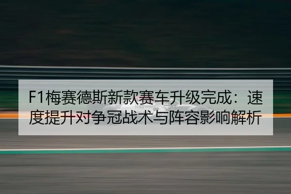 mei-sai-de-si-xin-kuan-sai-che-sheng-ji-wan-cheng-su-du-ti-sheng-dui-zheng-guan-zhan-shu-yu-zhen-rong-ying-xiang-jie-xi-2-276.jpg