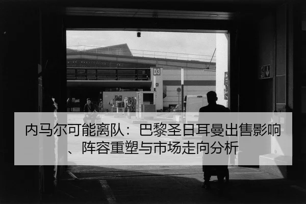 nei-ma-er-ke-neng-li-dui-ba-li-sheng-ri-er-man-chu-shou-ying-xiang-zhen-rong-zhong-su-yu-shi-chang-zou-xiang-fen-xi-2-862.jpg