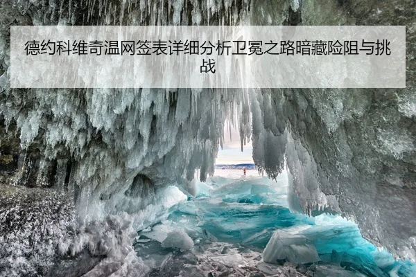 de-yue-ke-wei-qi-wen-wang-qian-biao-xiang-xi-fen-xi-wei-mian-zhi-lu-an-cang-xian-zu-yu-tiao-zhan-2-444.jpg