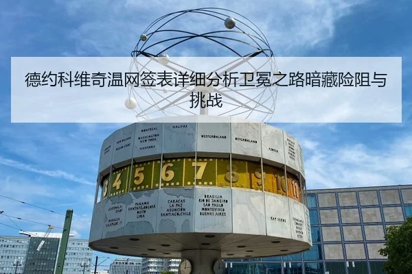 德约科维奇温网签表详细分析卫冕之路暗藏险阻与挑战
