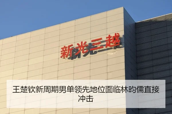 王楚钦新周期男单领先地位面临林昀儒直接冲击